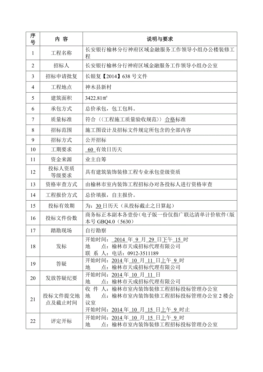 银行装修工程招标文件_第4页