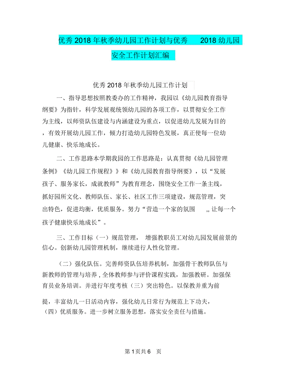 优秀2018年秋季幼儿园工作计划与优秀2018幼儿园安全工作计划汇编_第1页