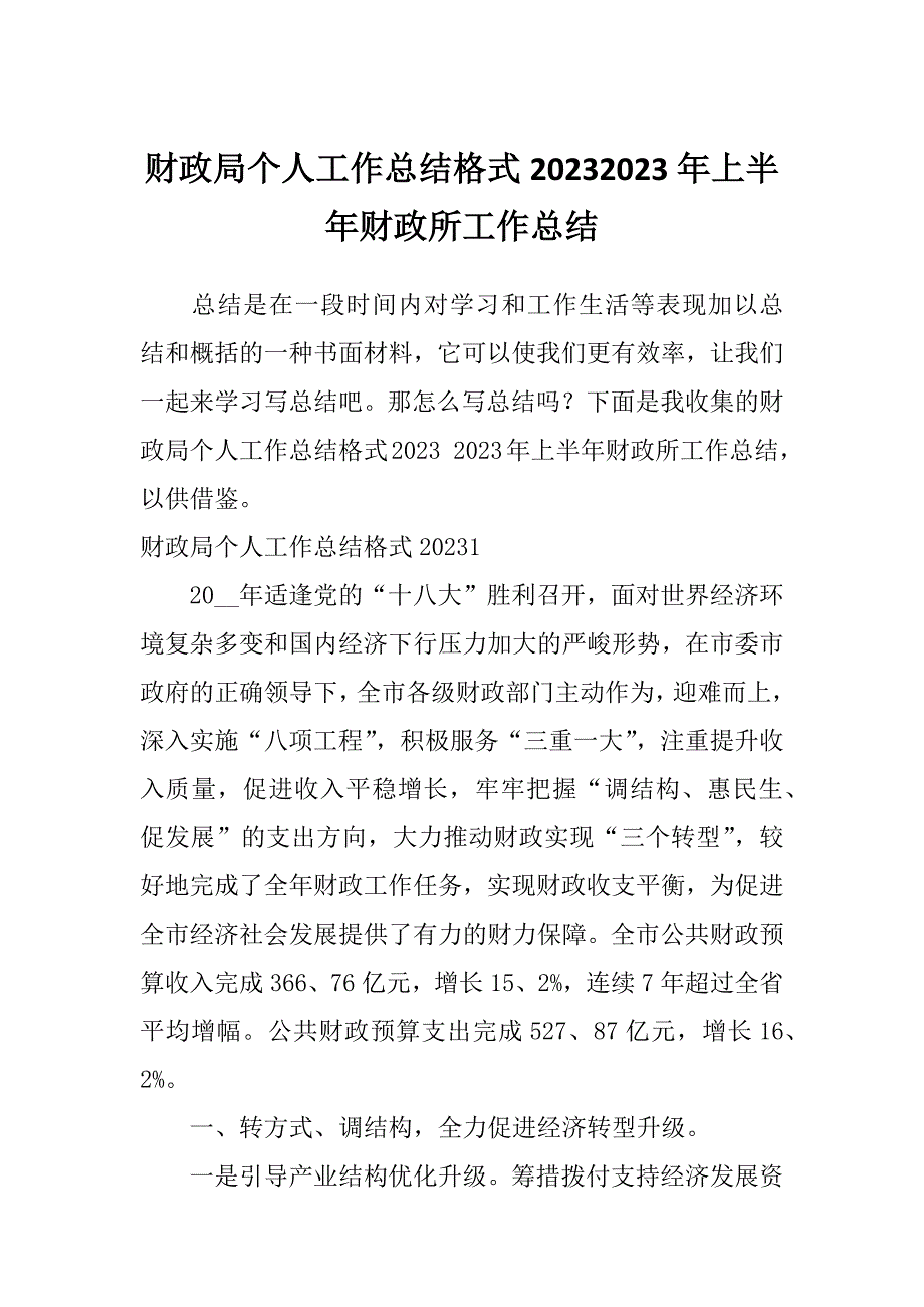 财政局个人工作总结格式20232023年上半年财政所工作总结_第1页