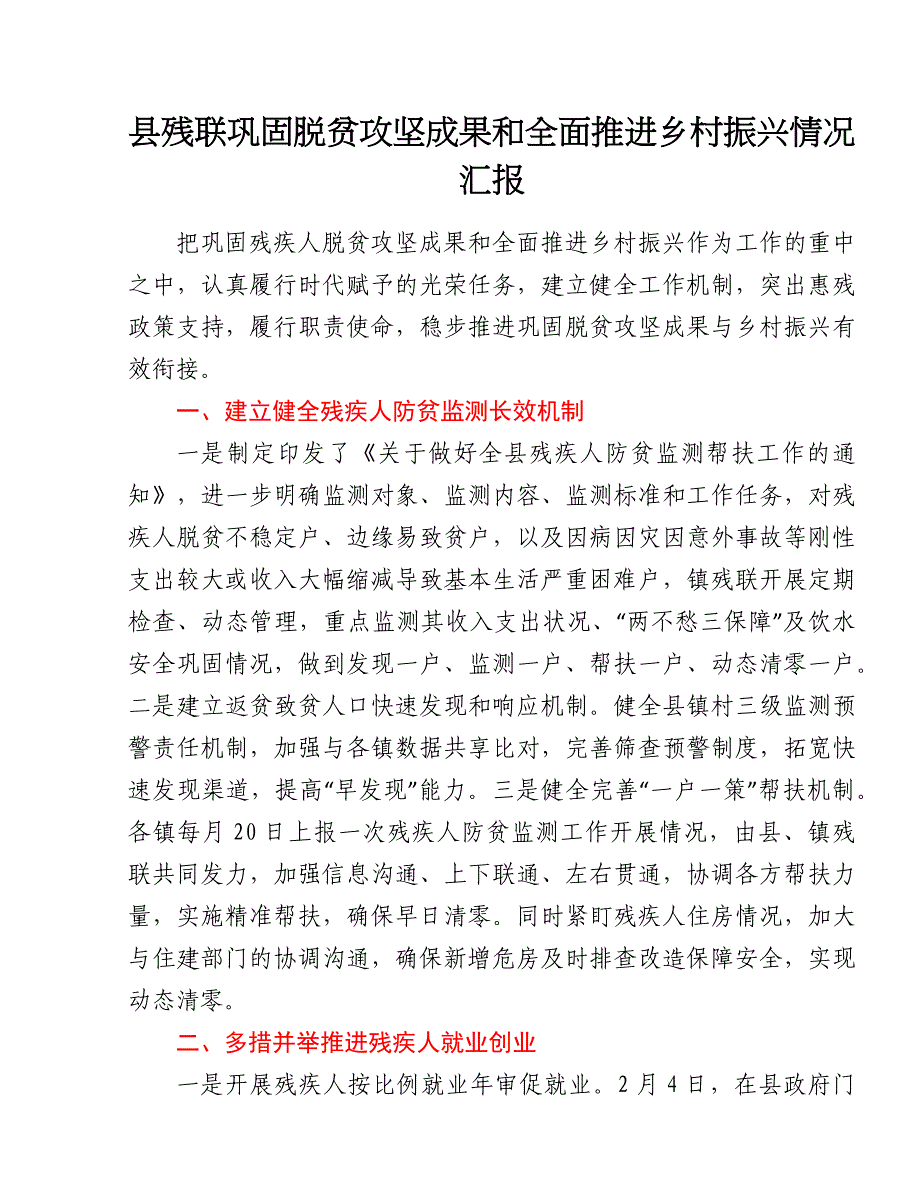 县残联巩固脱贫攻坚成果和全面推进乡村振兴情况汇报_第1页