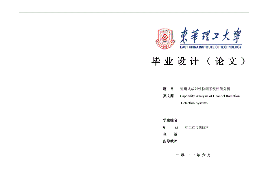 核工程与核技术毕业设计论文通道式放射性检测系统性能分析_第1页