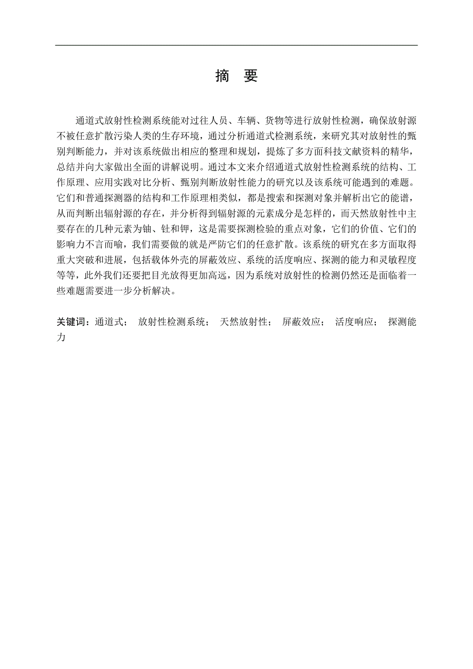 核工程与核技术毕业设计论文通道式放射性检测系统性能分析_第2页