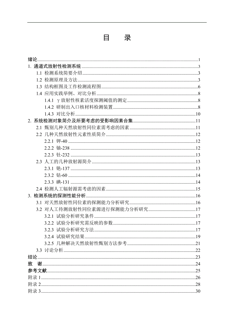 核工程与核技术毕业设计论文通道式放射性检测系统性能分析_第4页