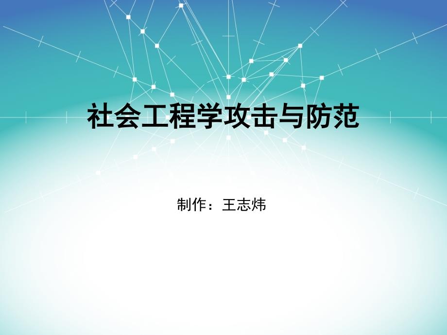 社会工程学攻击与防范2_第1页