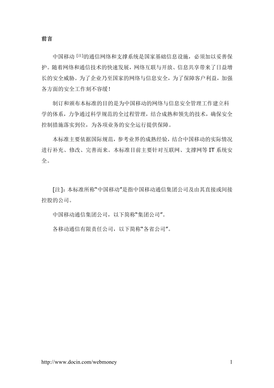 中国移动网络与信息安全体系.doc_第2页