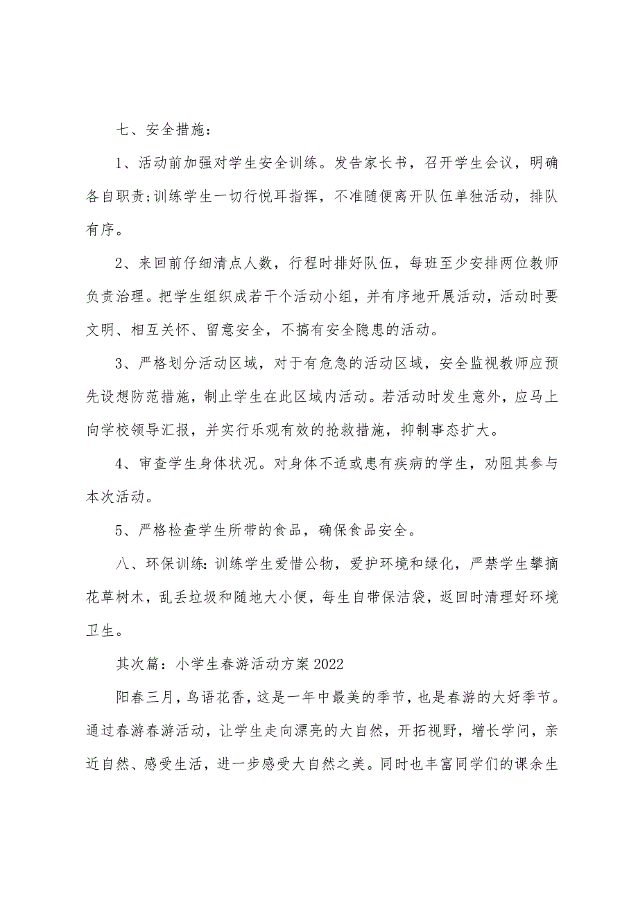 小学生2022年春游活动策划方案.docx_第2页