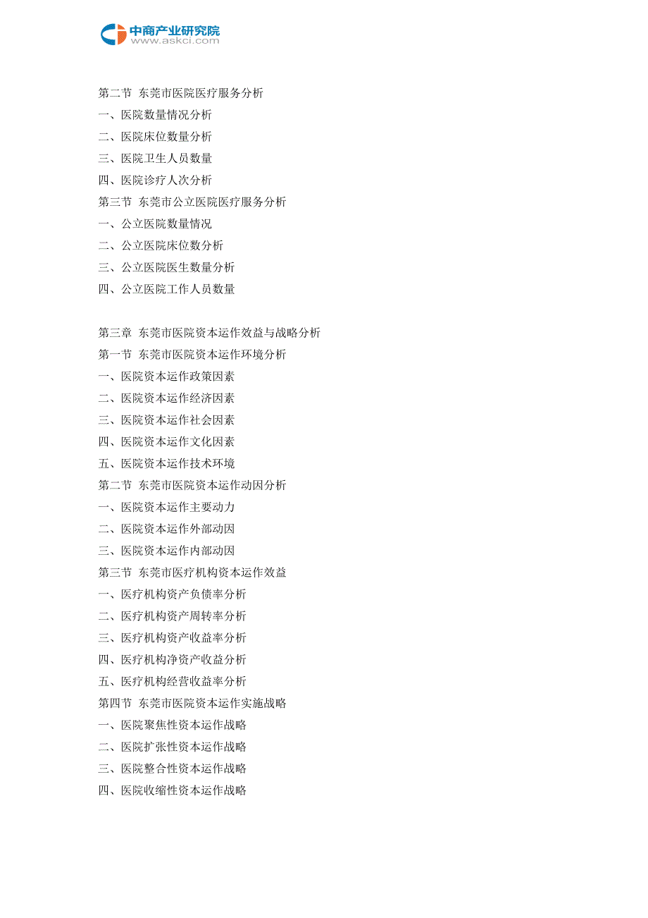 东莞市医疗服务行业研究报告.doc_第4页