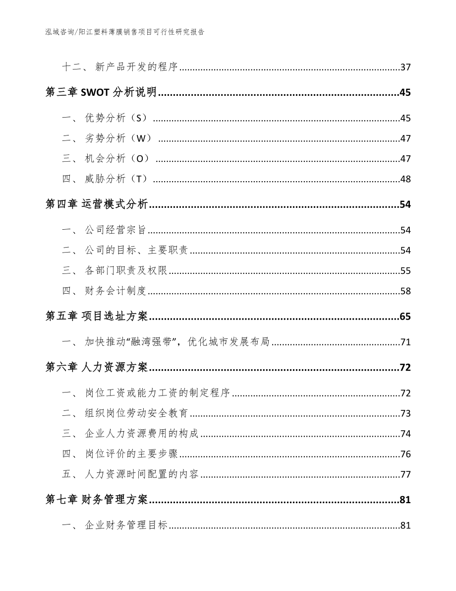 阳江塑料薄膜销售项目可行性研究报告_第3页