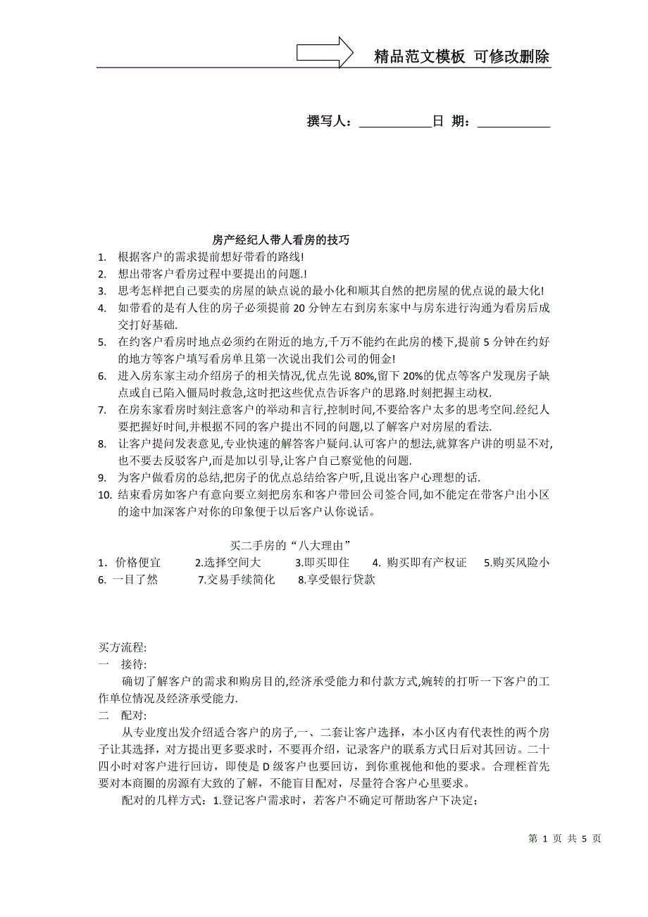 房产经纪人带人看房的技巧_第1页