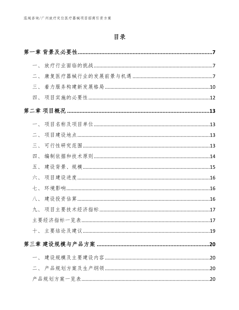 广州放疗定位医疗器械项目招商引资方案【参考范文】_第1页