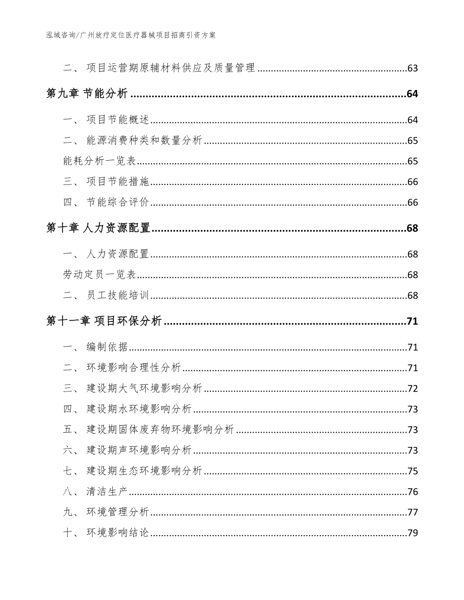 广州放疗定位医疗器械项目招商引资方案【参考范文】_第3页