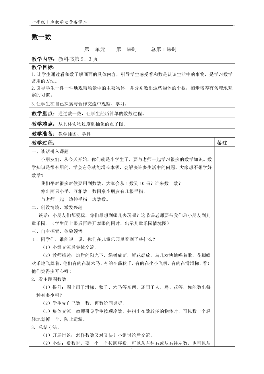 一年级数学上册教案全教学文档_第1页