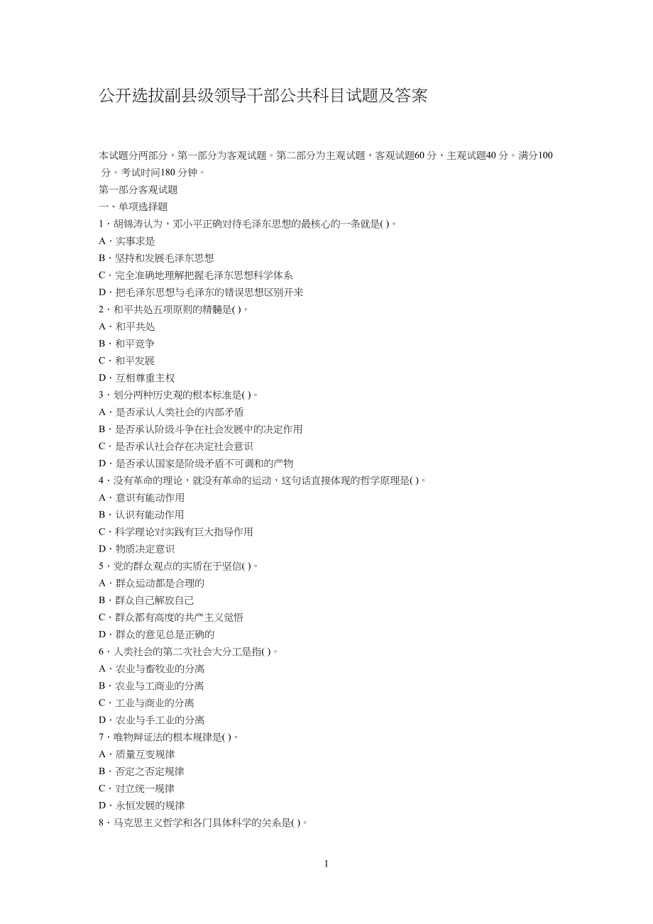 公开选拔副县级领导干部公共科目试题及答案汇总(DOC 11页)_第1页