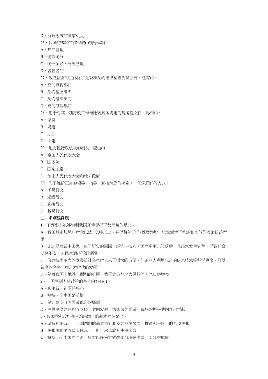 公开选拔副县级领导干部公共科目试题及答案汇总(DOC 11页)_第4页