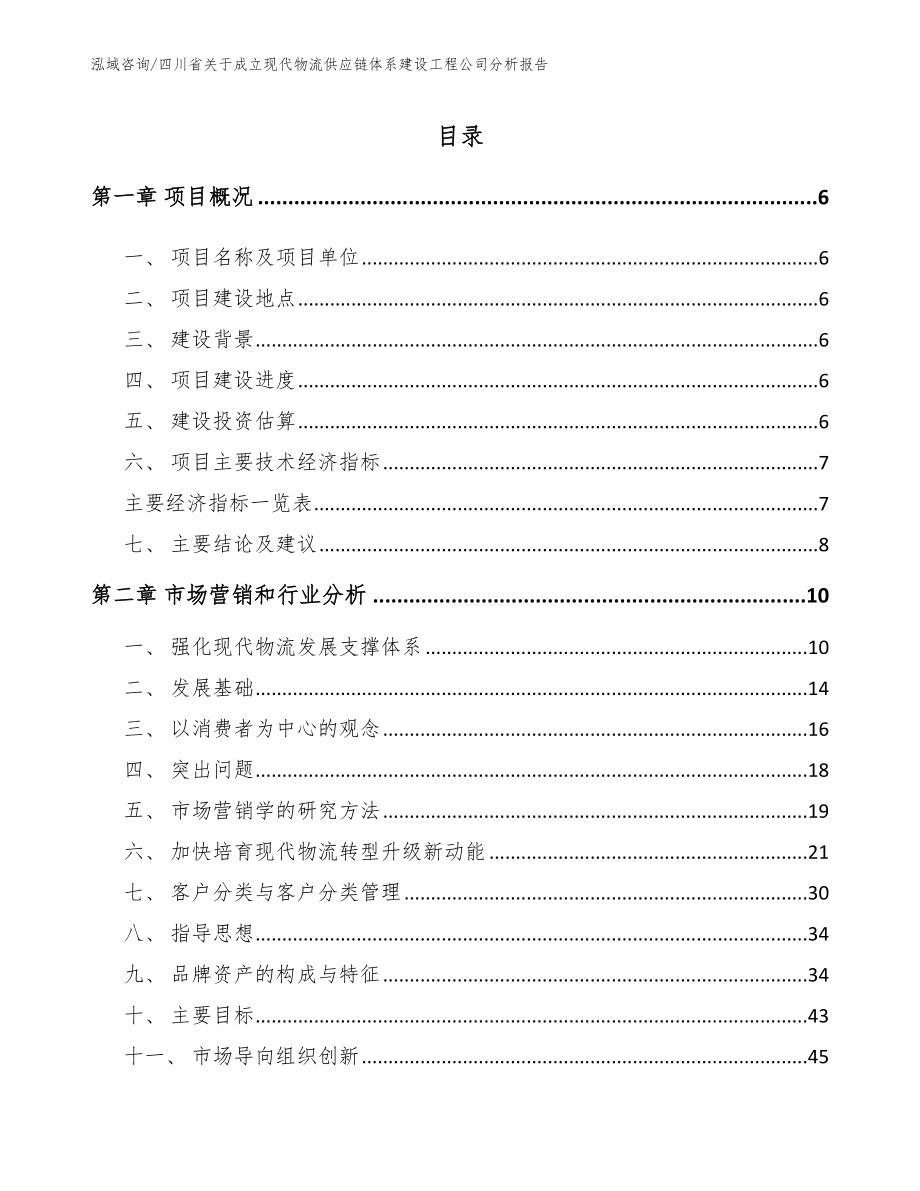 四川省关于成立现代物流供应链体系建设工程公司分析报告模板范文_第1页