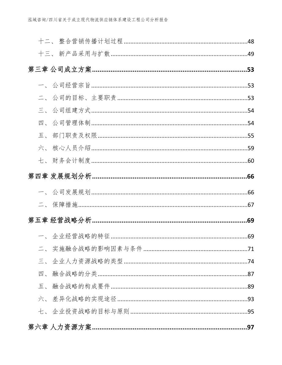 四川省关于成立现代物流供应链体系建设工程公司分析报告模板范文_第2页