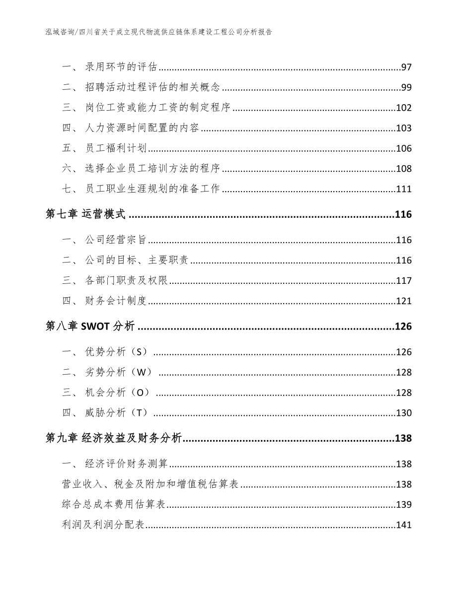 四川省关于成立现代物流供应链体系建设工程公司分析报告模板范文_第3页