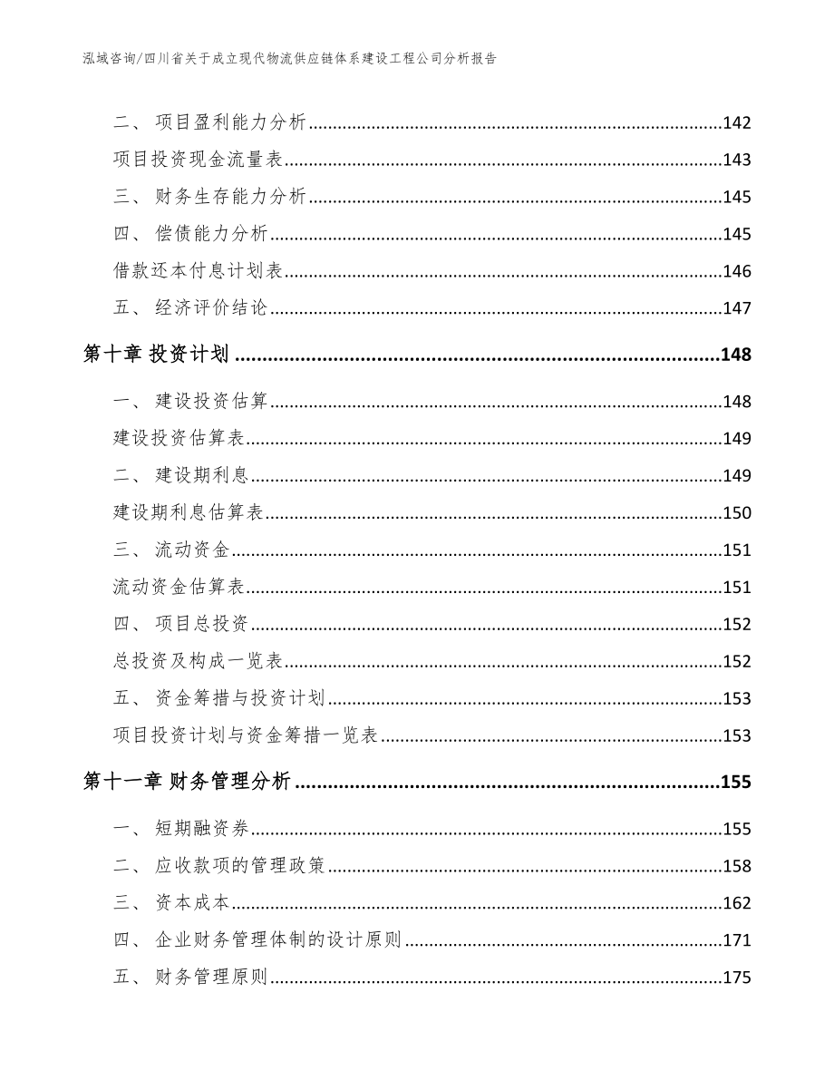 四川省关于成立现代物流供应链体系建设工程公司分析报告模板范文_第4页