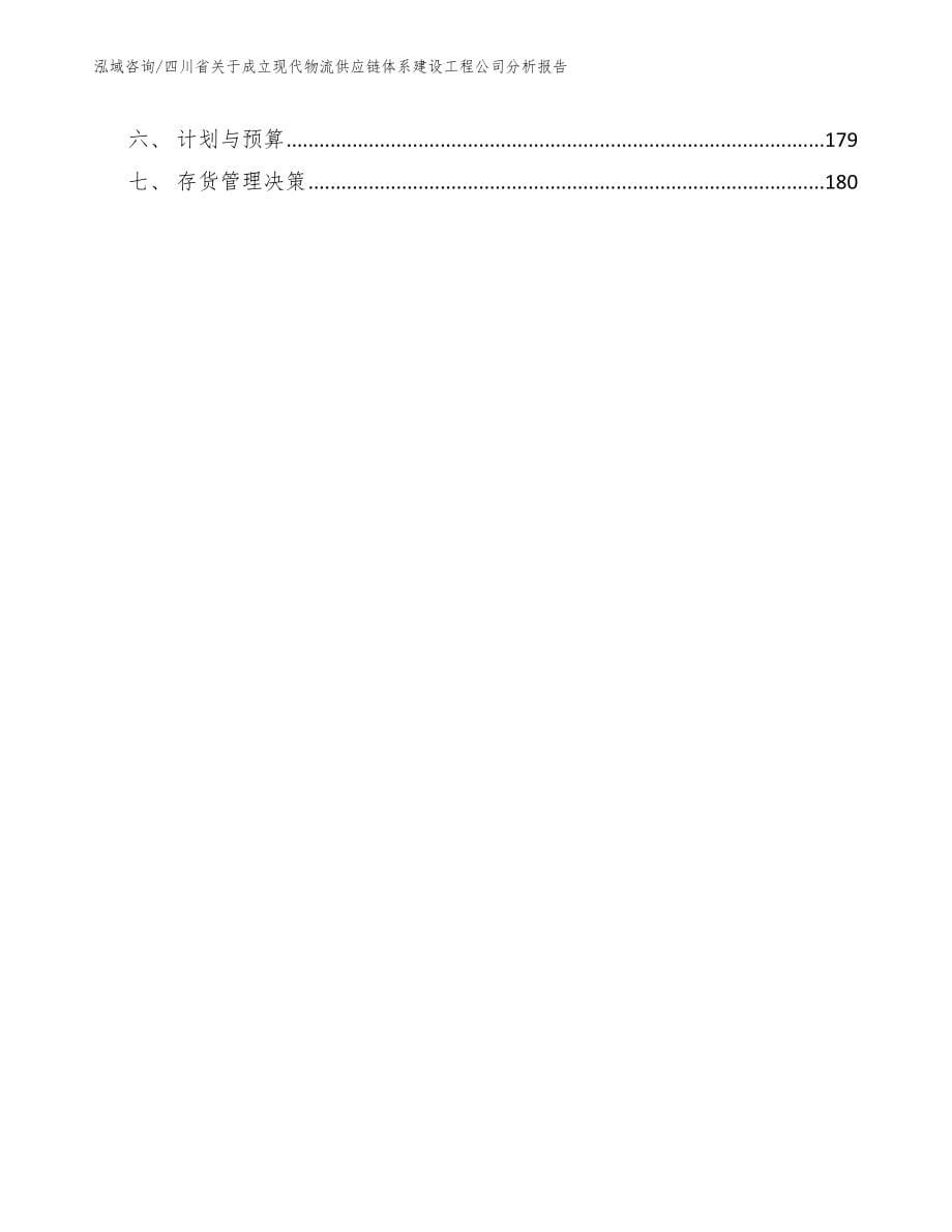 四川省关于成立现代物流供应链体系建设工程公司分析报告模板范文_第5页