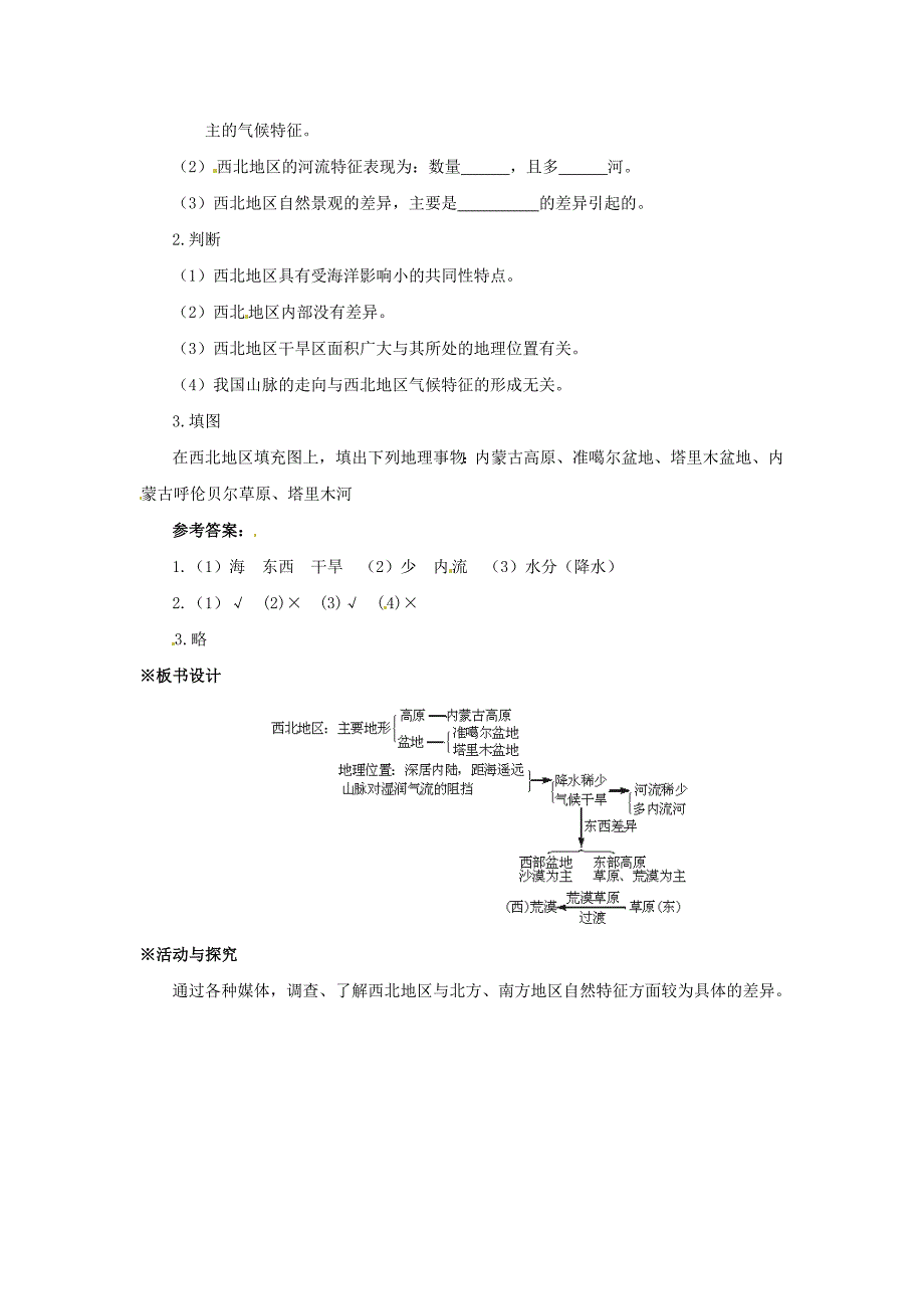 八年级地理下册53《西北地区和青藏地区》教案（3）人教新课标版.doc_第4页