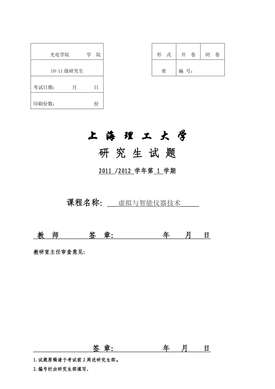 虚拟仪器研究生试题(1112-1).doc_第1页