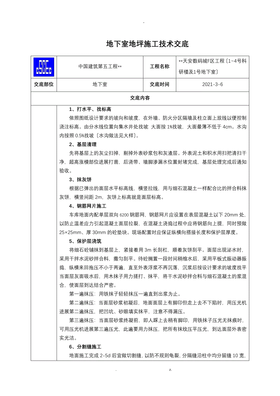 地下室地坪施工技术交底_第3页