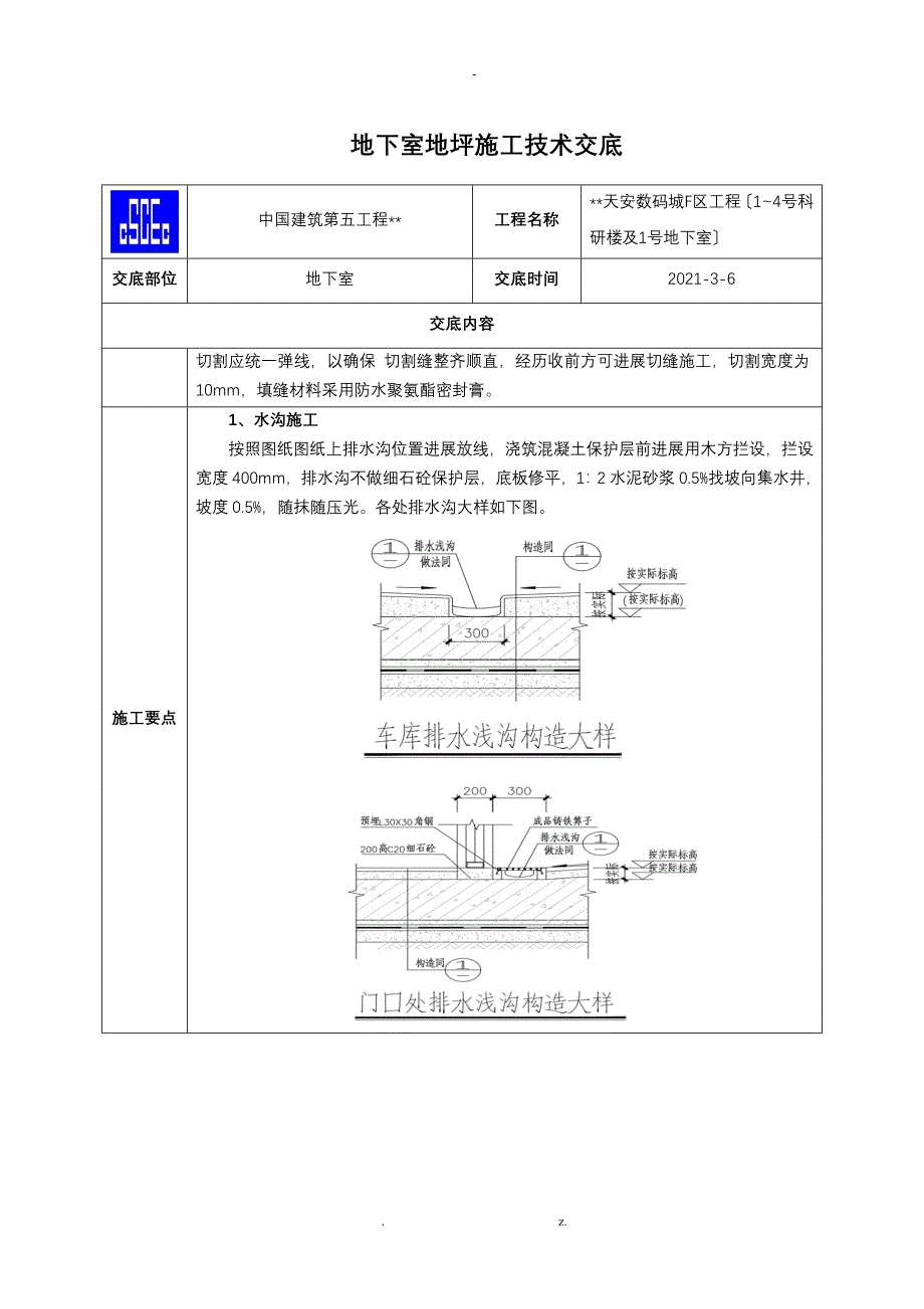 地下室地坪施工技术交底_第4页