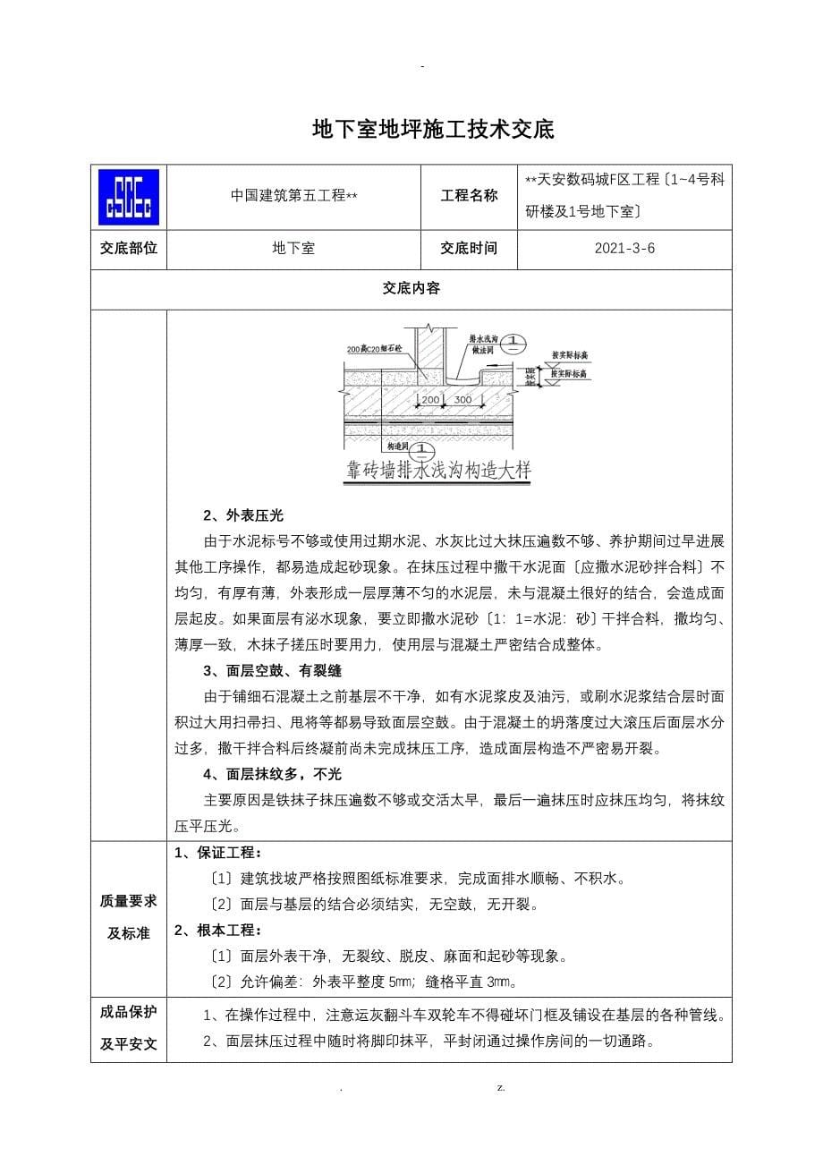 地下室地坪施工技术交底_第5页