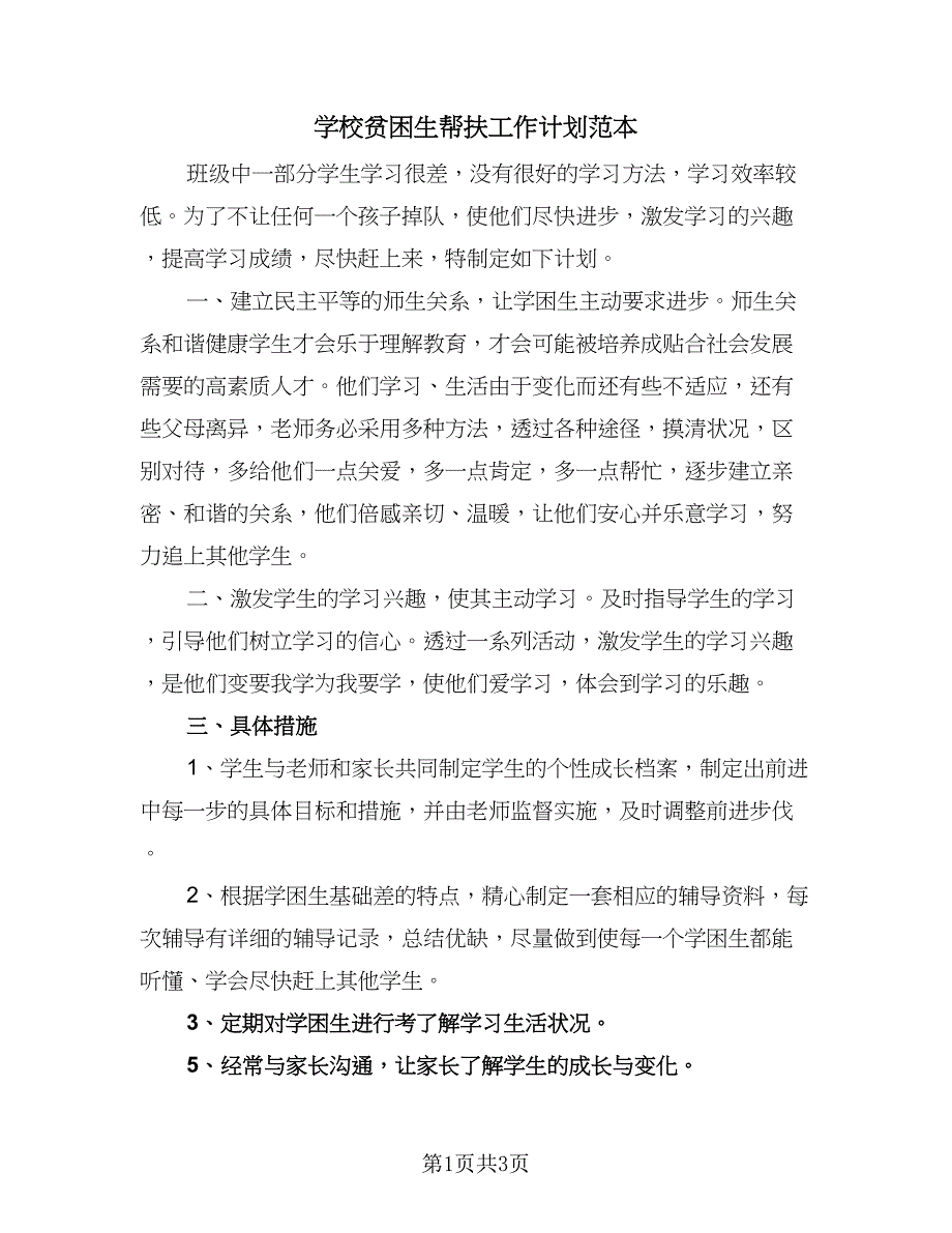 学校贫困生帮扶工作计划范本（2篇）.doc_第1页