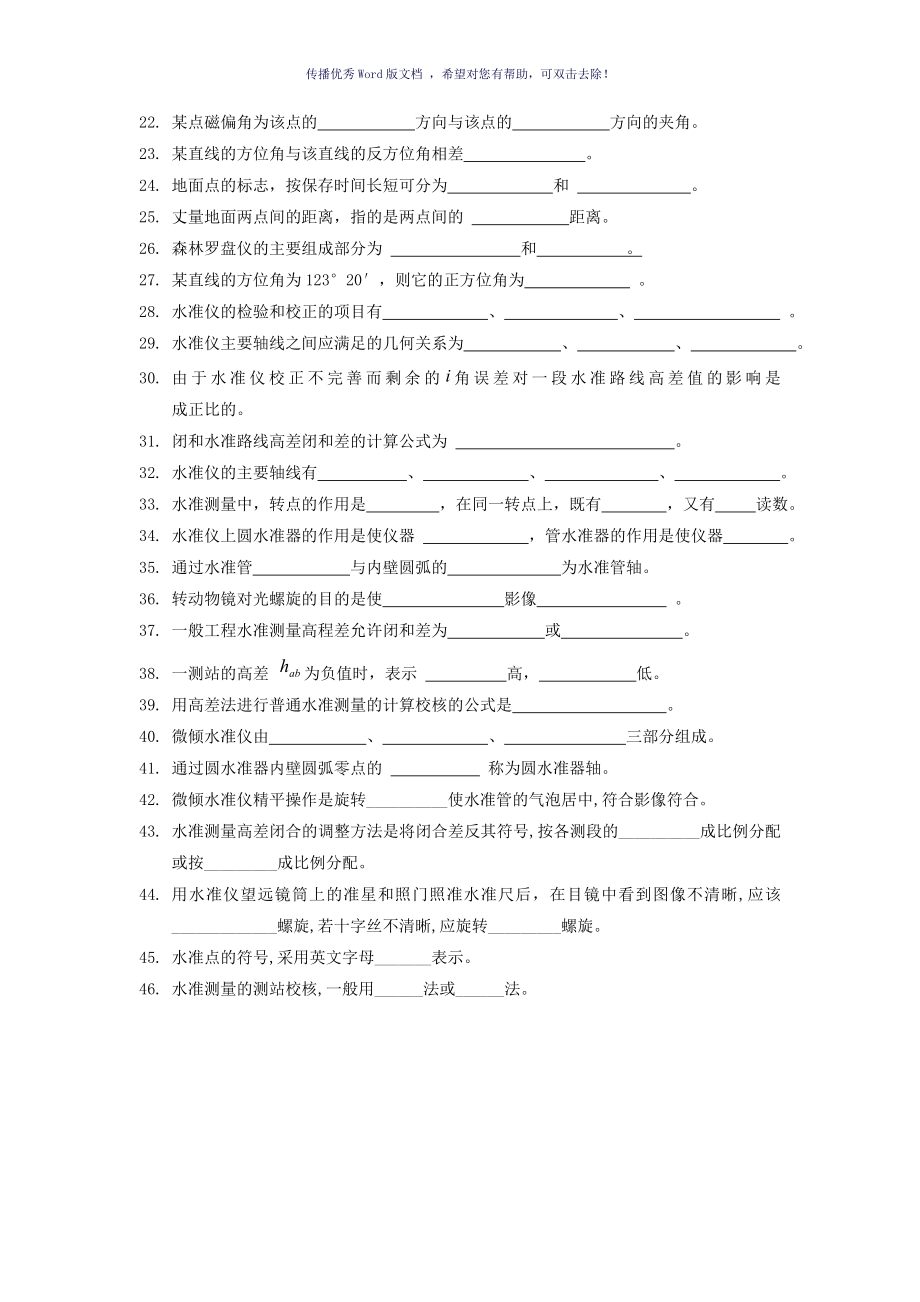 建筑工程测量试题库Word版_第2页