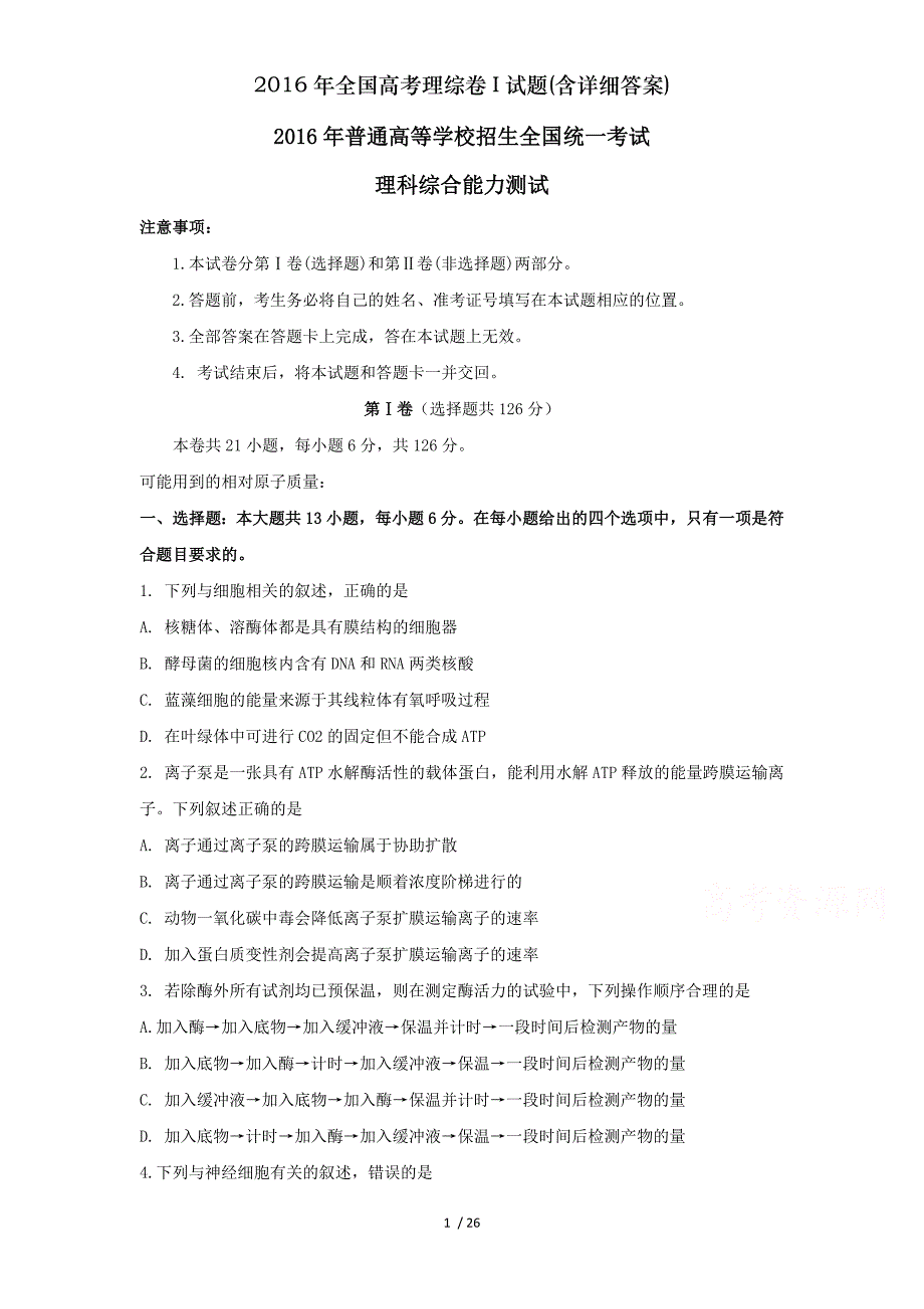 2016年全国高考理综卷I试题含详细答案_第1页