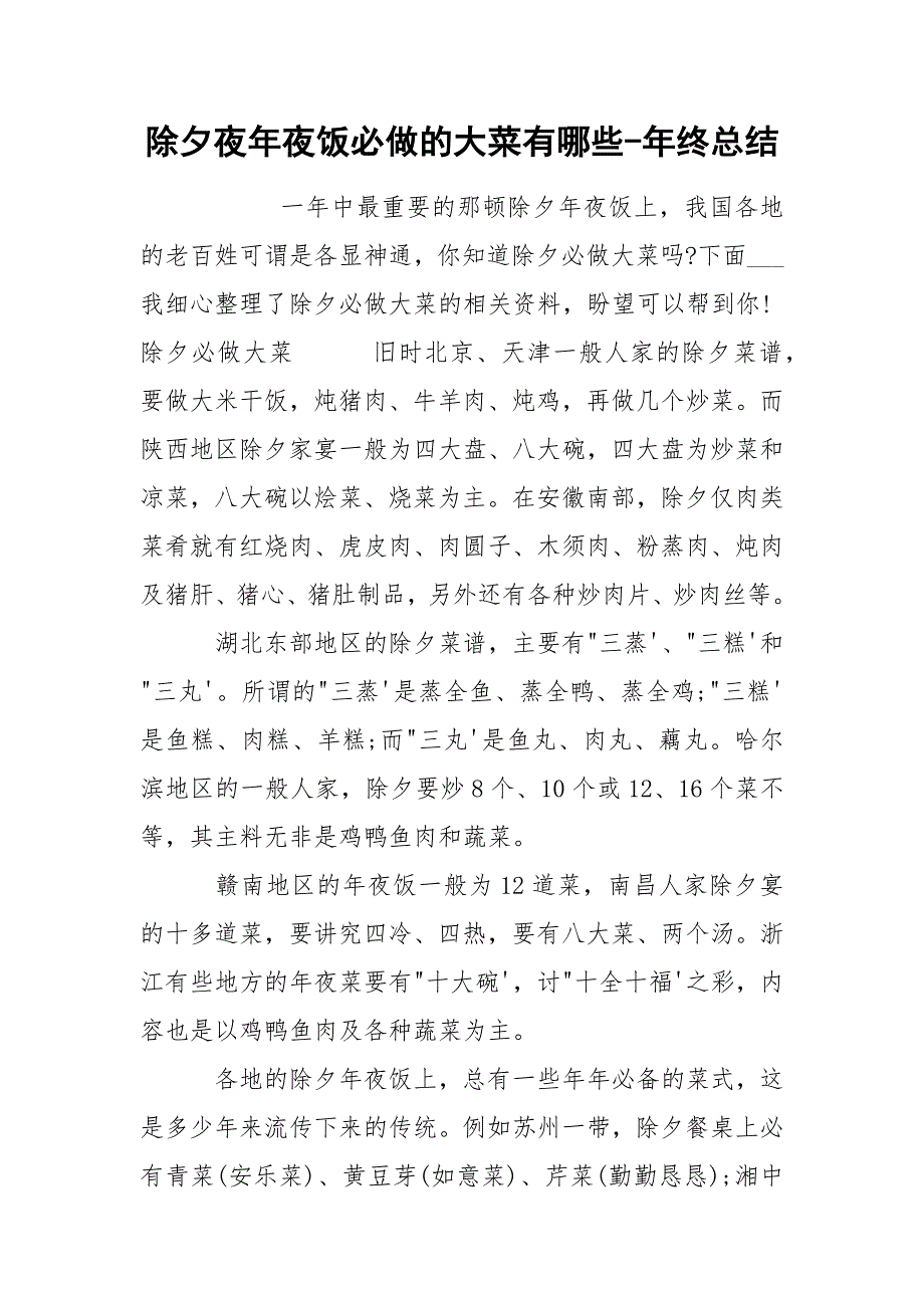 除夕夜年夜饭必做的大菜有哪些-年终总结_第1页