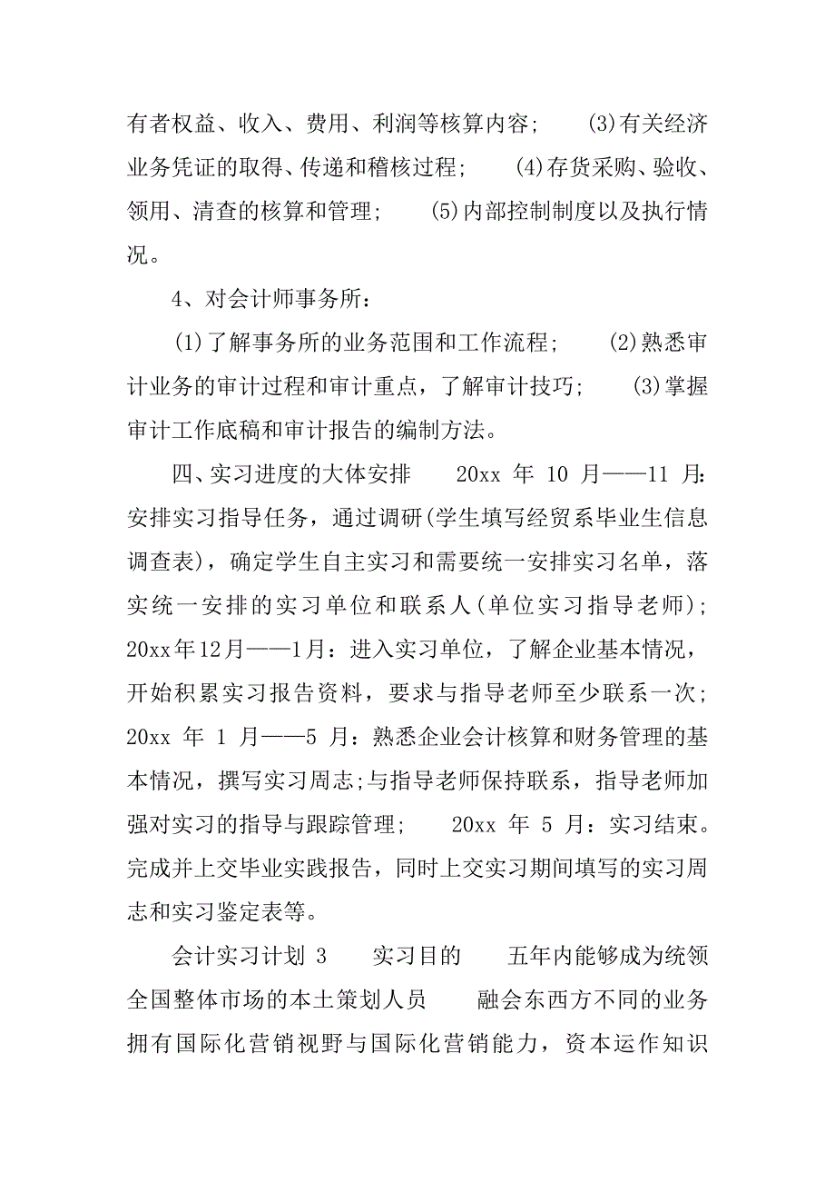 ★会计实习计划推荐会计实习计划和实施步骤_第4页