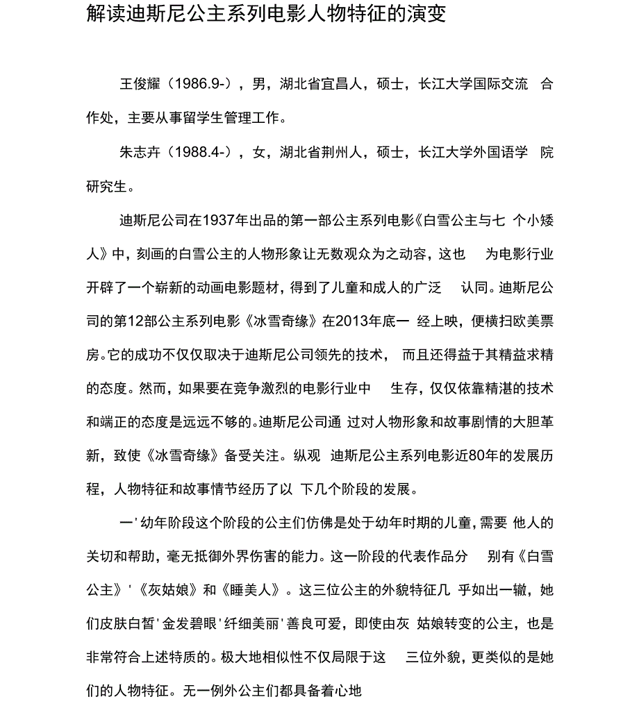 解读迪斯尼公主系列电影人物特征的演变_第1页