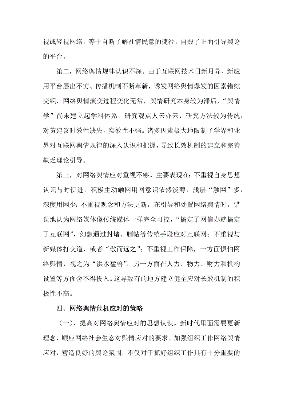 媒体融合背景下网络舆情特点与应对策略研究.docx_第4页