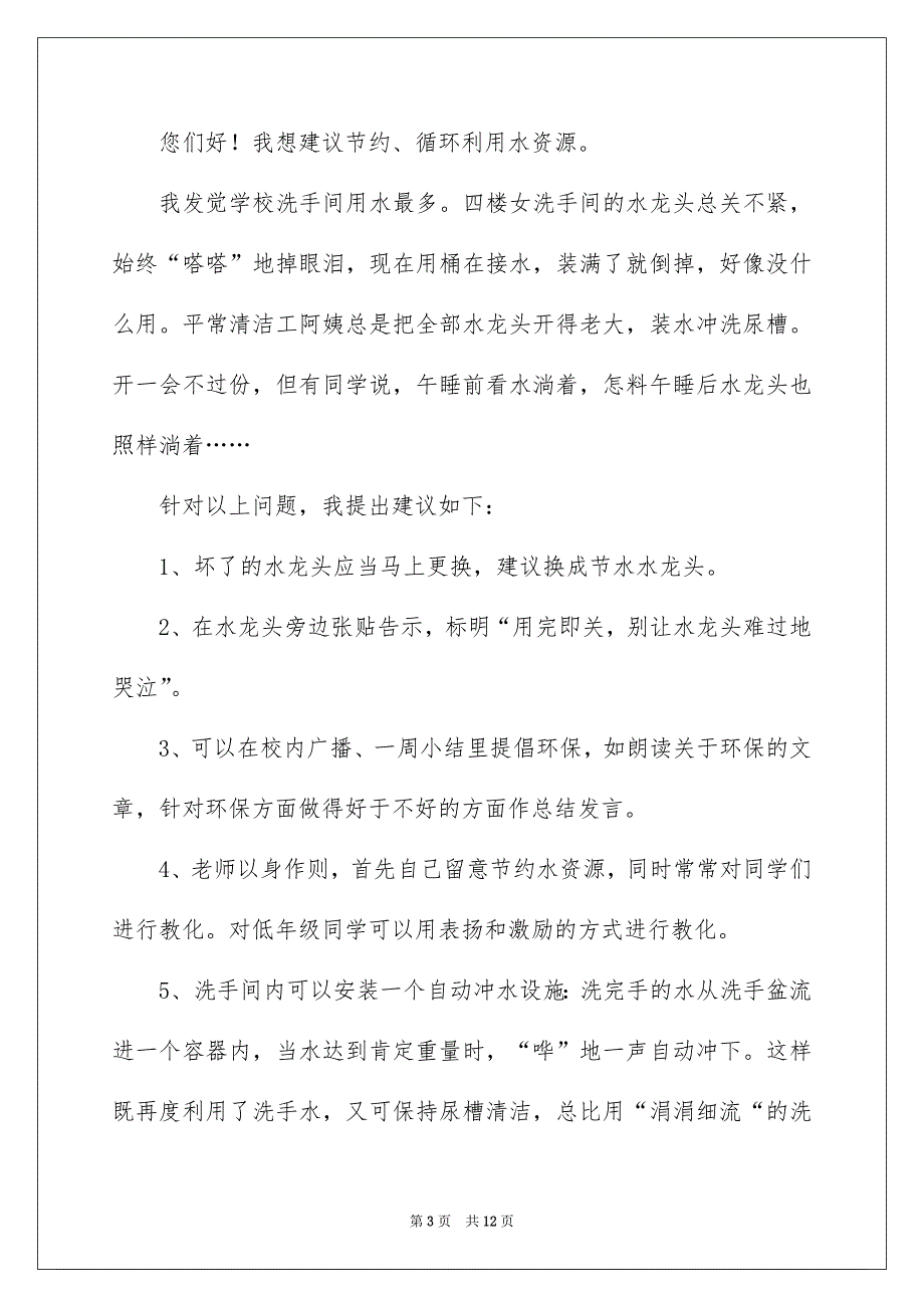 有关节约用水的建议书八篇_第3页