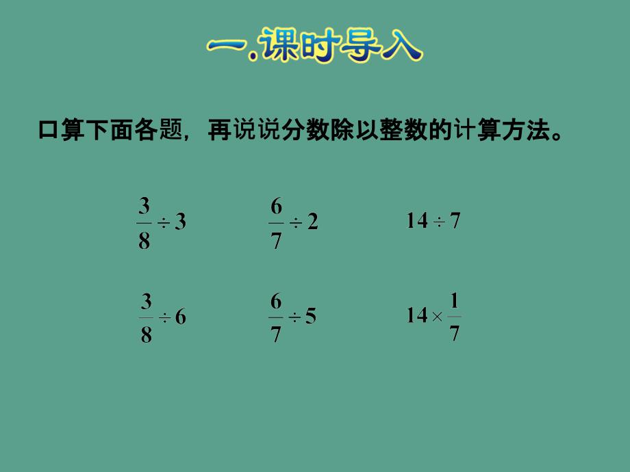 六年级上册数学一个数除以分数人教新课标ppt课件_第2页