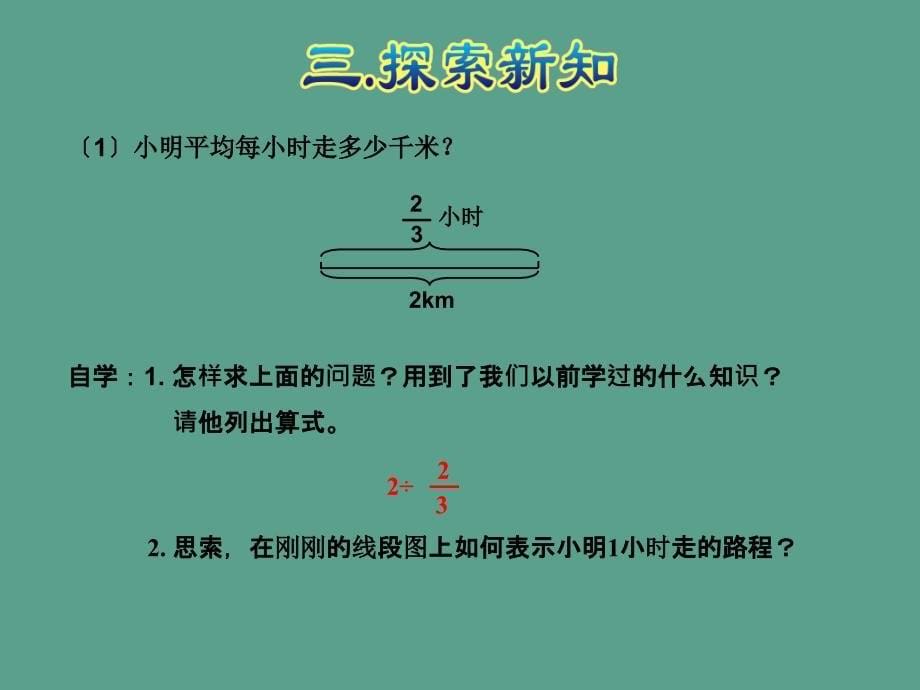 六年级上册数学一个数除以分数人教新课标ppt课件_第5页