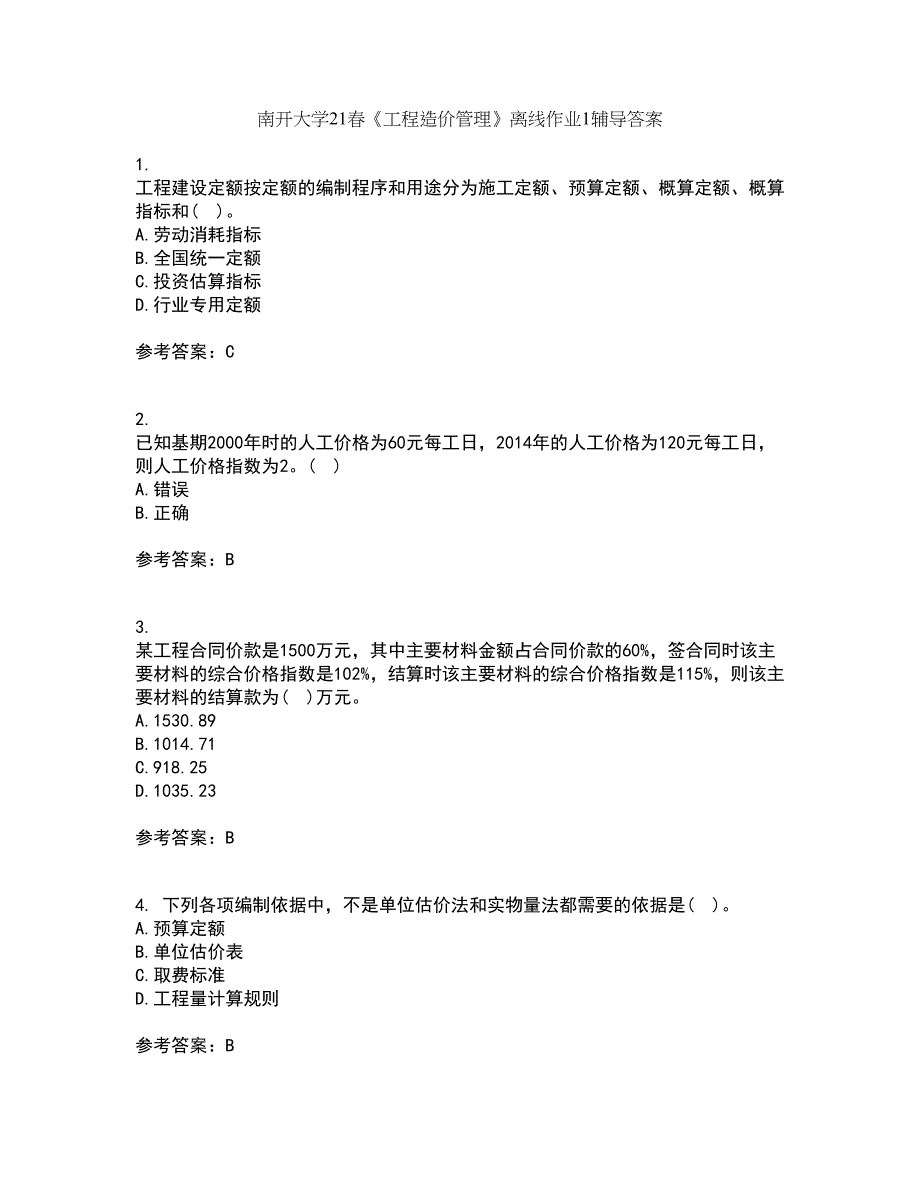 南开大学21春《工程造价管理》离线作业1辅导答案47_第1页