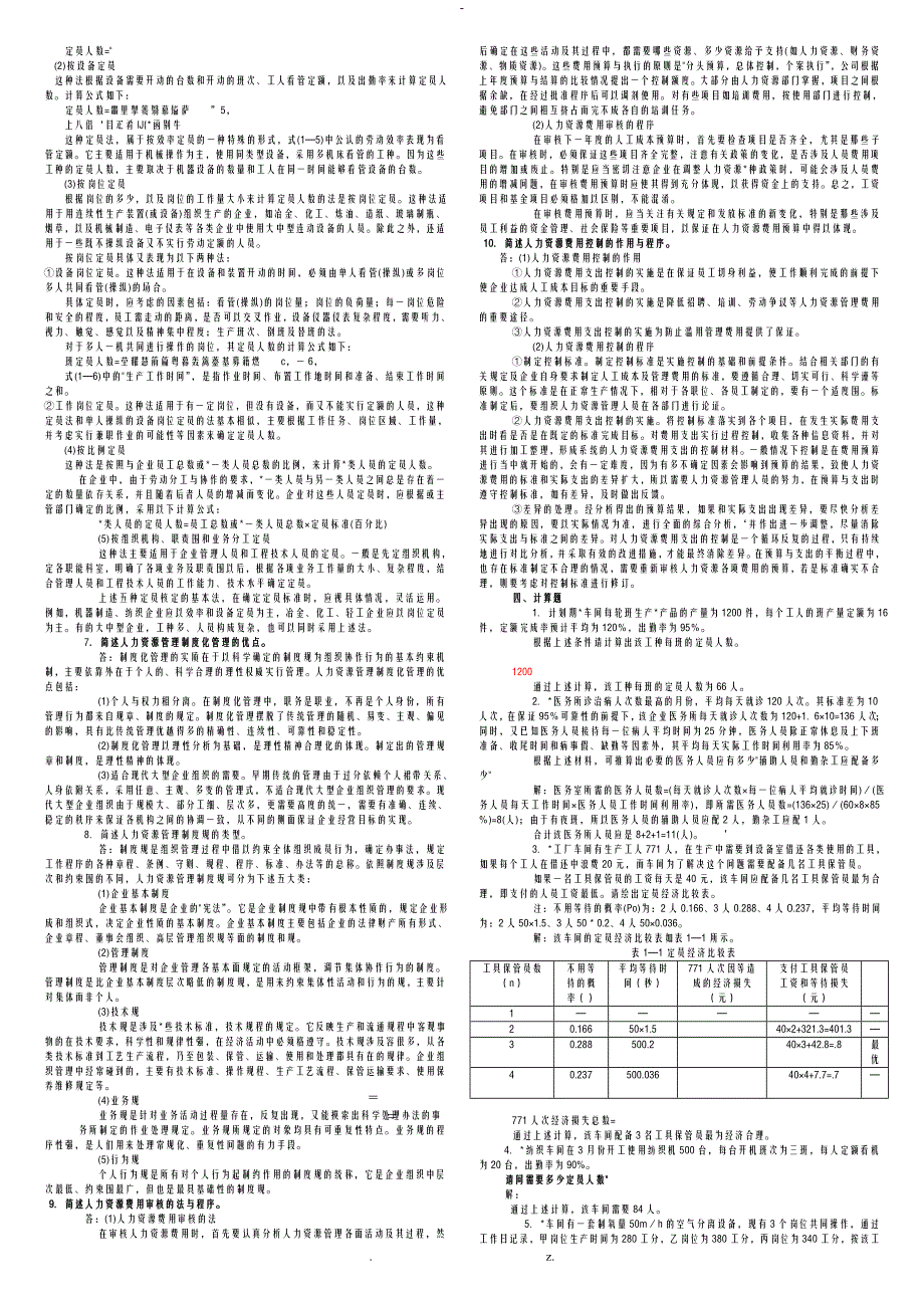 助理人力资源管理师三级往年真题讲解汇总简答题_第2页