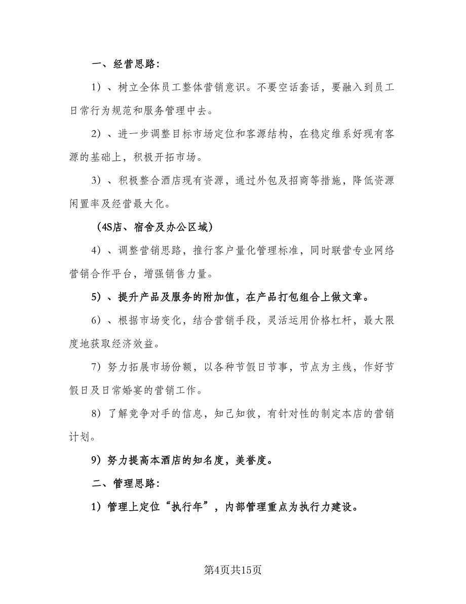 2023年酒店店长工作计划（二篇）_第4页