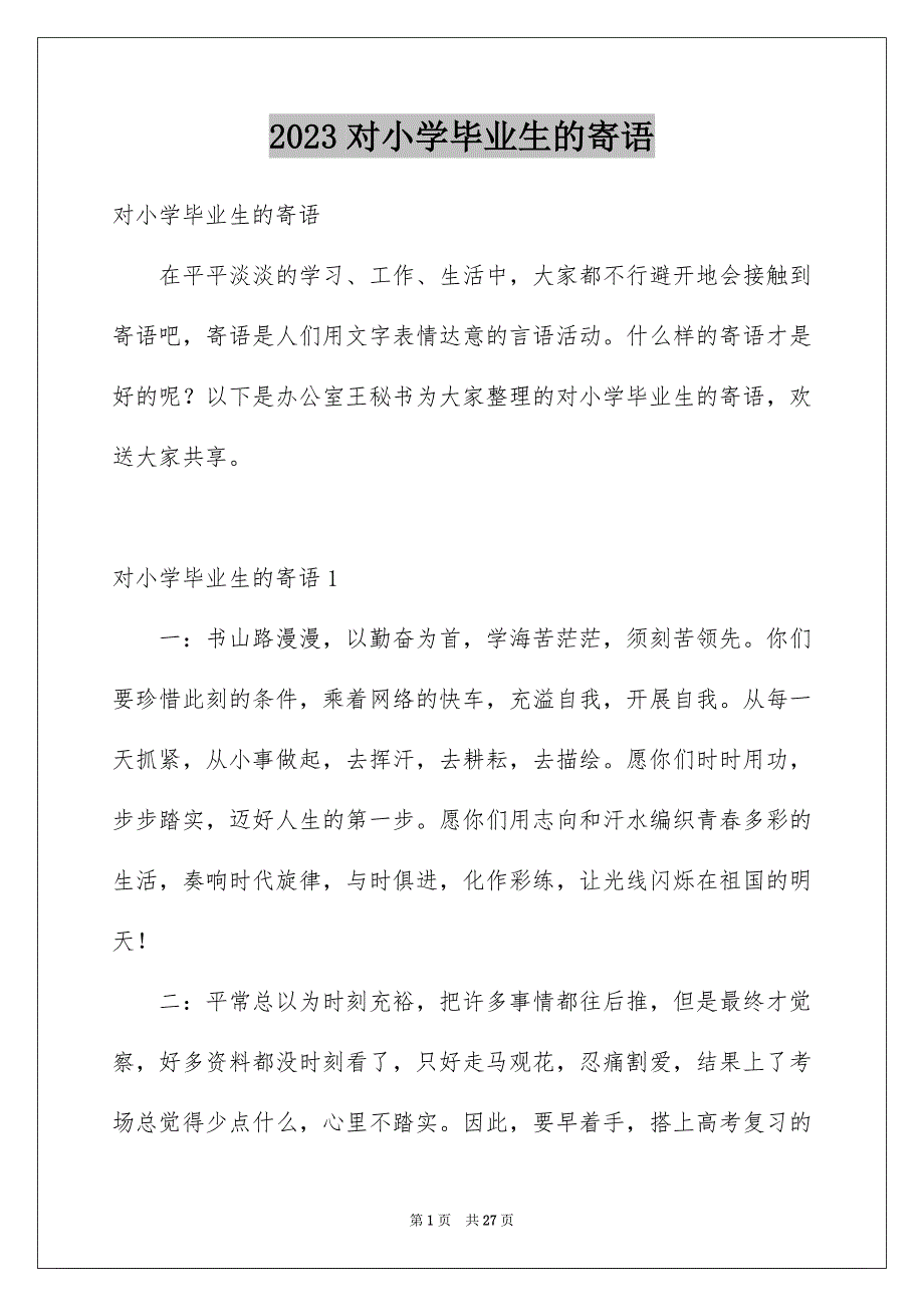 2023对小学毕业生的寄语范文.docx_第1页