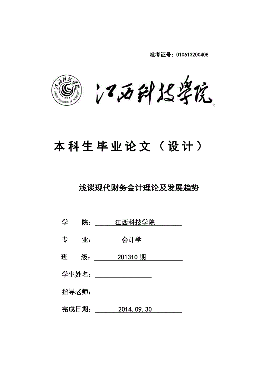 会计学本科毕业论文-浅谈现代财务会计理论及发展趋势.doc_第1页