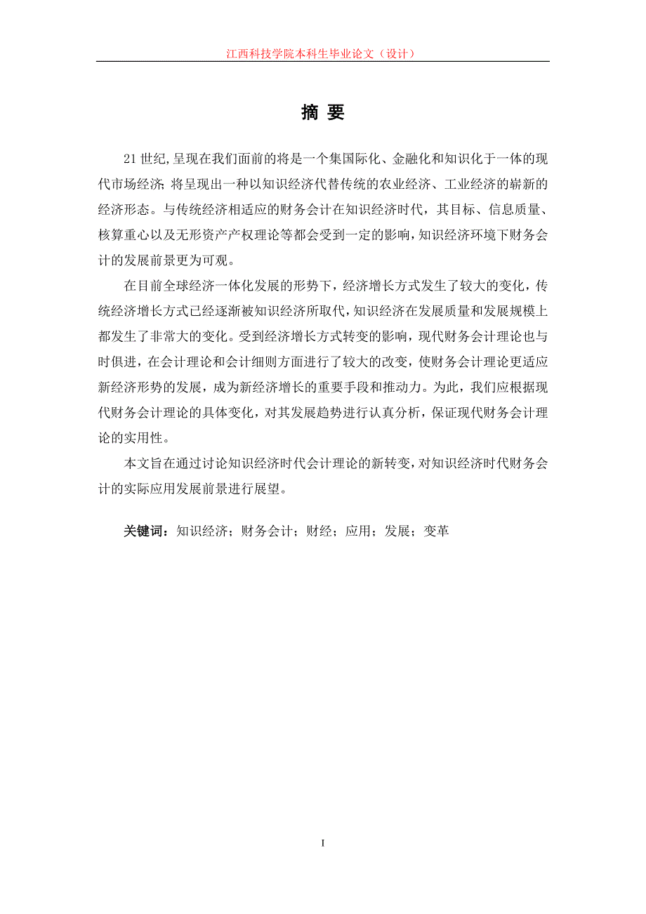 会计学本科毕业论文-浅谈现代财务会计理论及发展趋势.doc_第3页