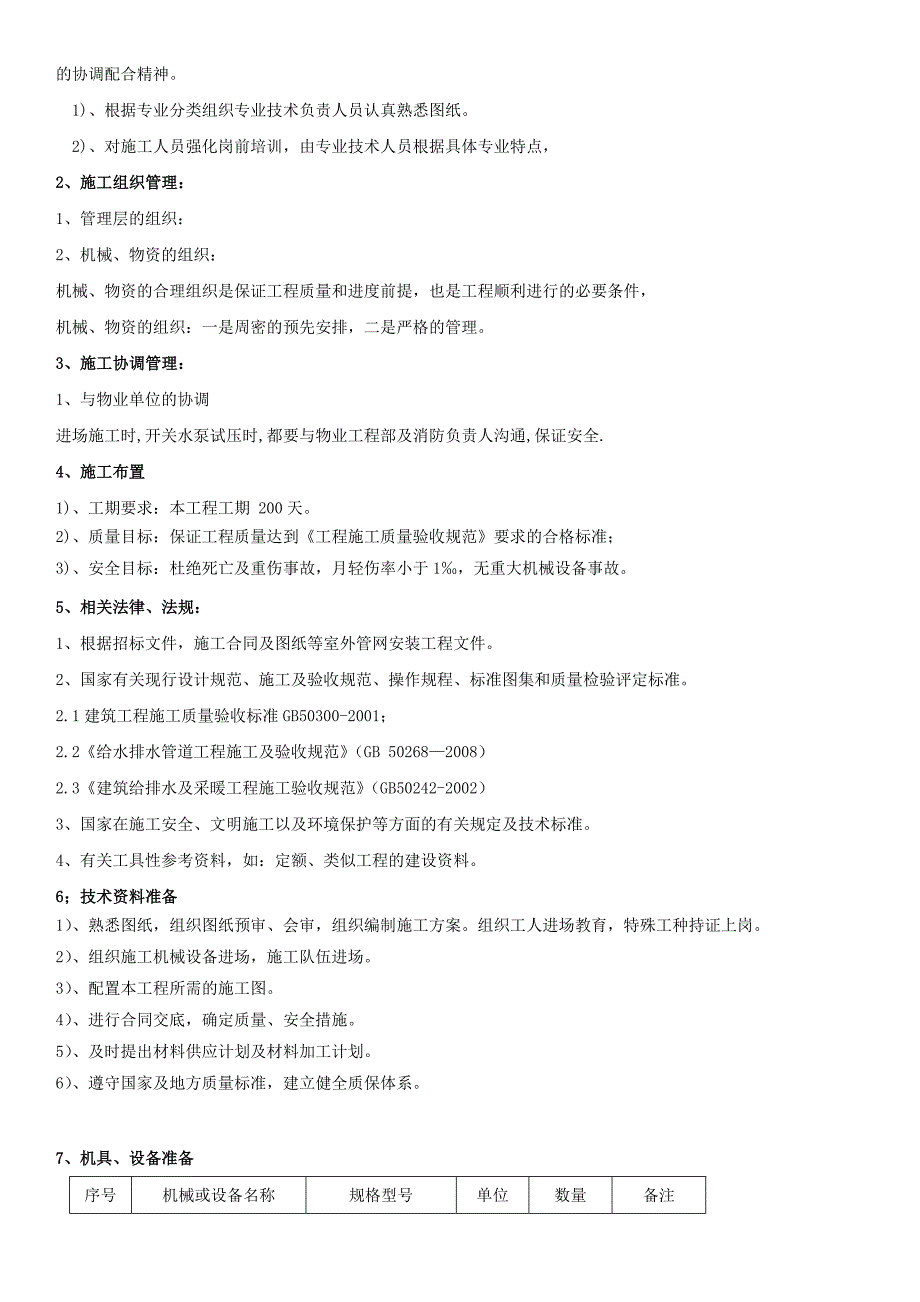 埋地消防管整改工程施工方案_第4页