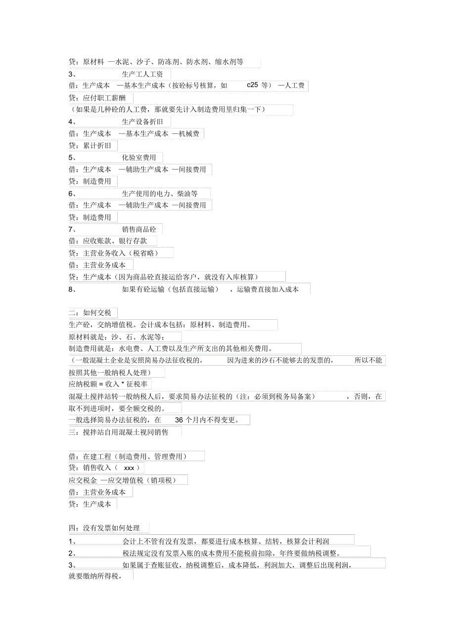 混凝土搅拌站账务处理的要求_第5页