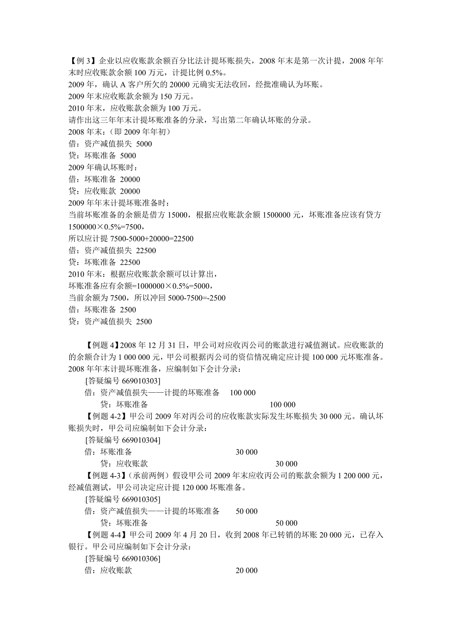 坏账准备例题.doc_第1页