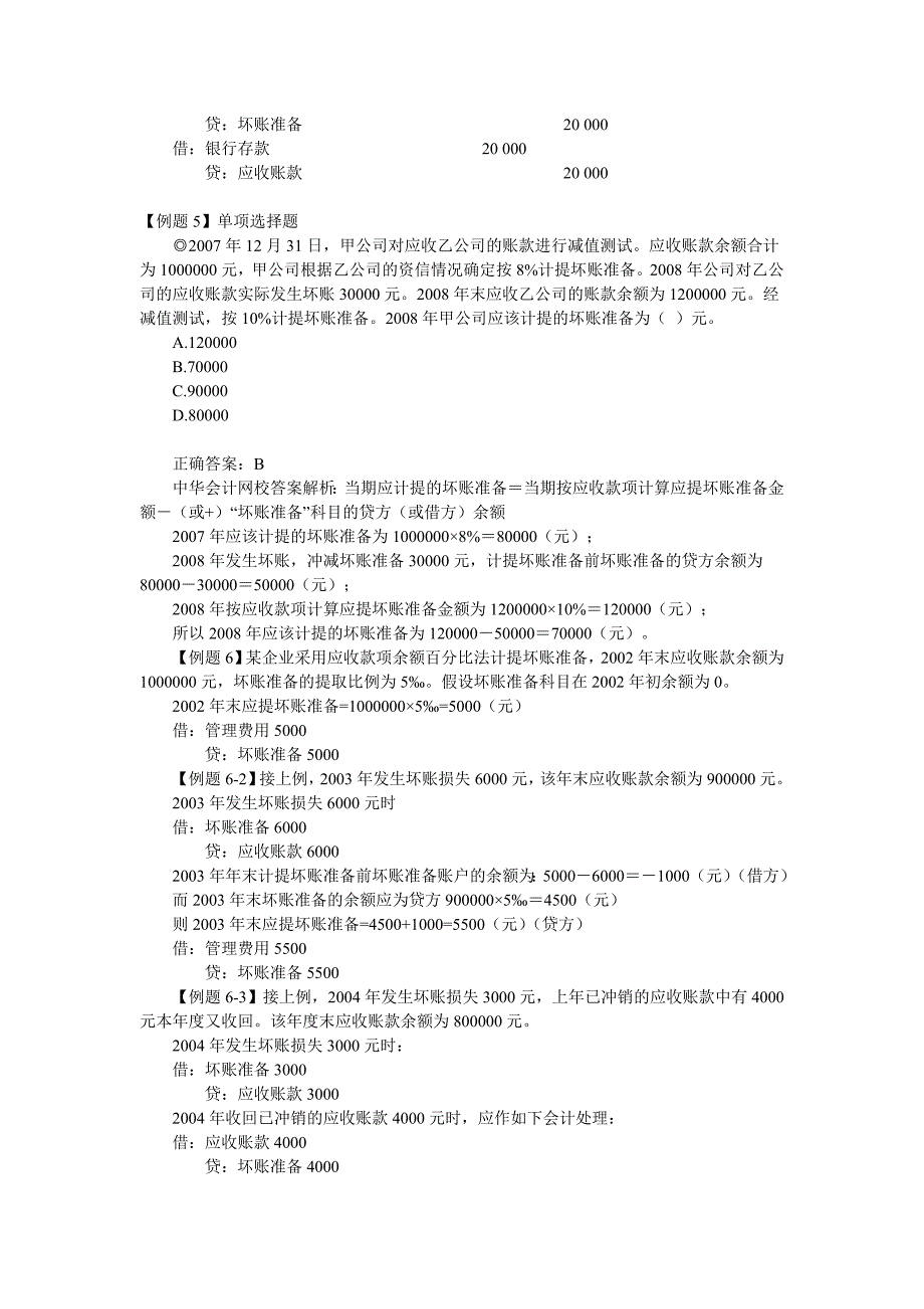 坏账准备例题.doc_第2页