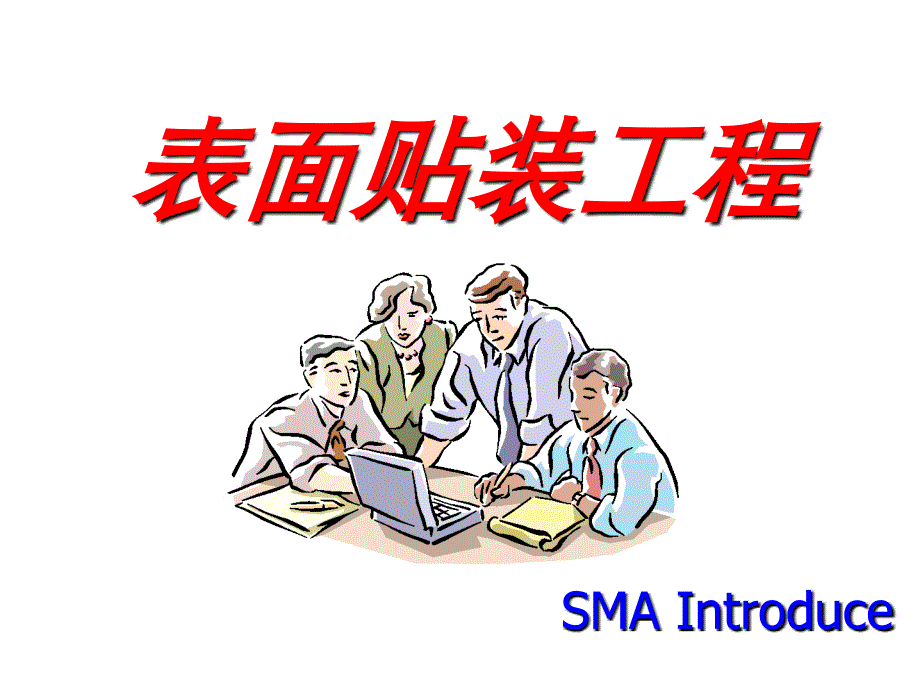 SMT表面贴装技术_第1页