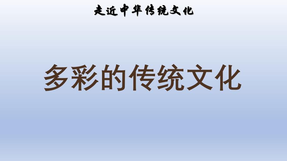 人教部编版（福建专版）二年级下册语文课件：传统文化鉴赏：多彩的传统文化(PPT 27页)_第1页